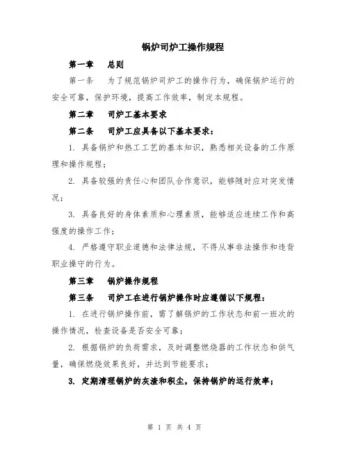 锅炉司炉工操作规程