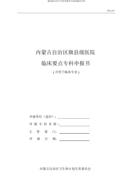 临床重点关于专科申报书--实用临床专科