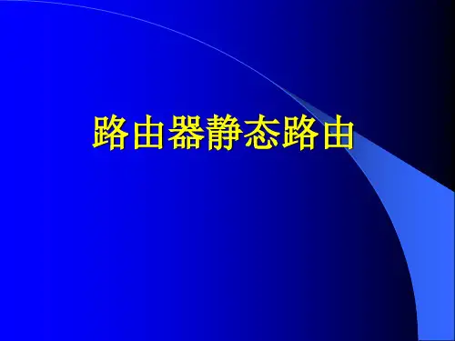 项目二路由器静态路由课件