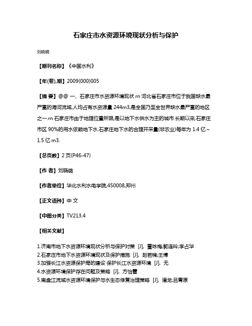石家庄市水资源环境现状分析与保护