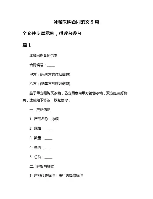 冰箱采购合同范文5篇