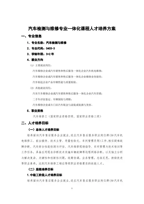汽车检测与维修专业一体化课程人才培养方案