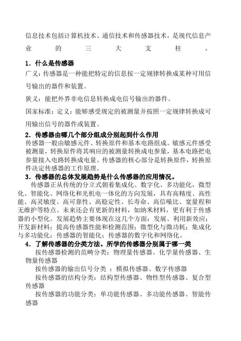 传感器原理及应用期末复习 