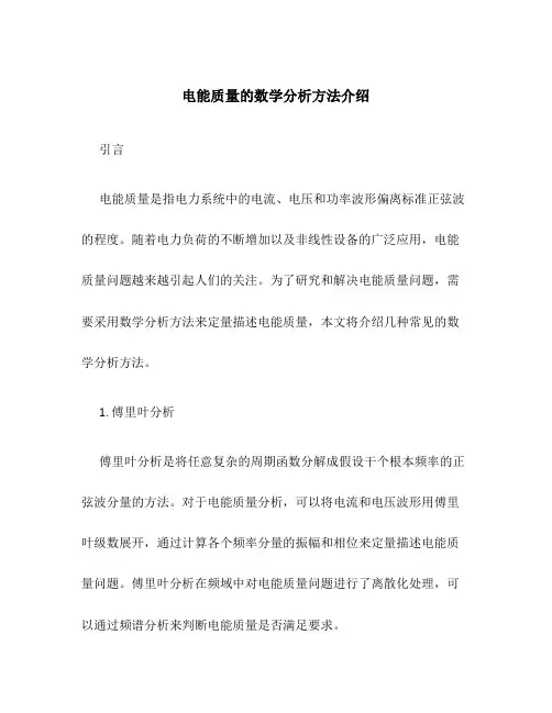 电能质量的数学分析方法介绍