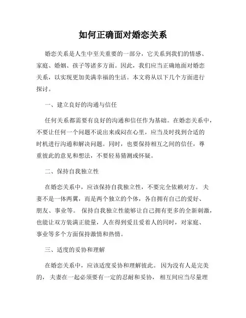 如何正确面对婚恋关系