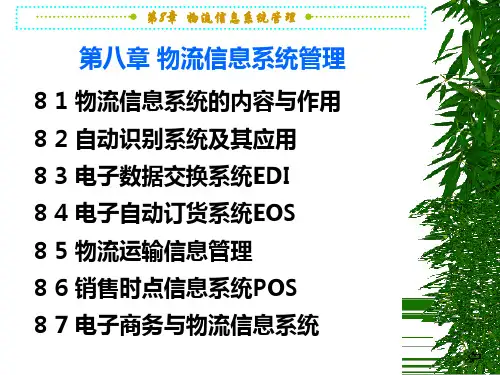 物流信息系统管理