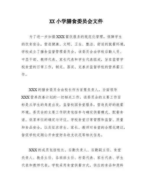XX小学膳食委员会文件