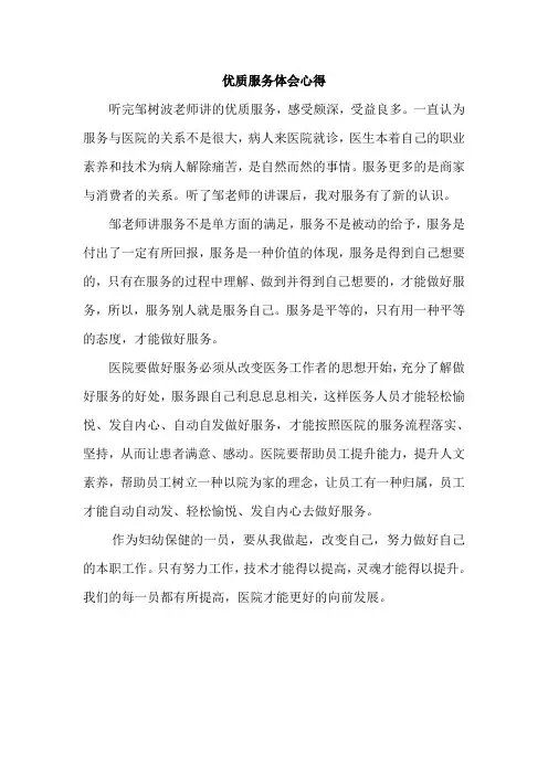 优质服务心得体会 3