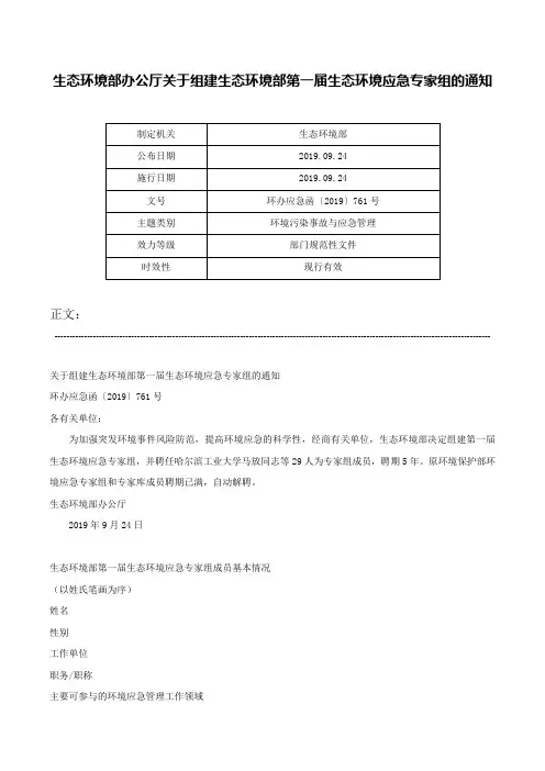 生态环境部办公厅关于组建生态环境部第一届生态环境应急专家组的通知-环办应急函〔2019〕761号