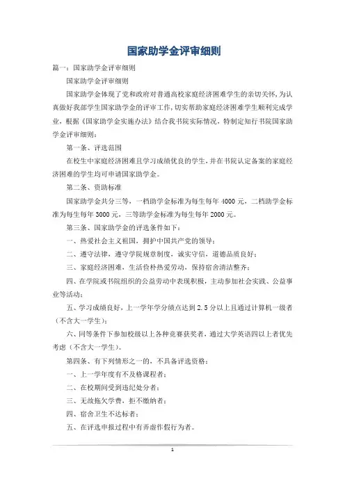 国家助学金评审细则