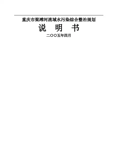 梁滩河流域综合整治规划说明书131页word文档