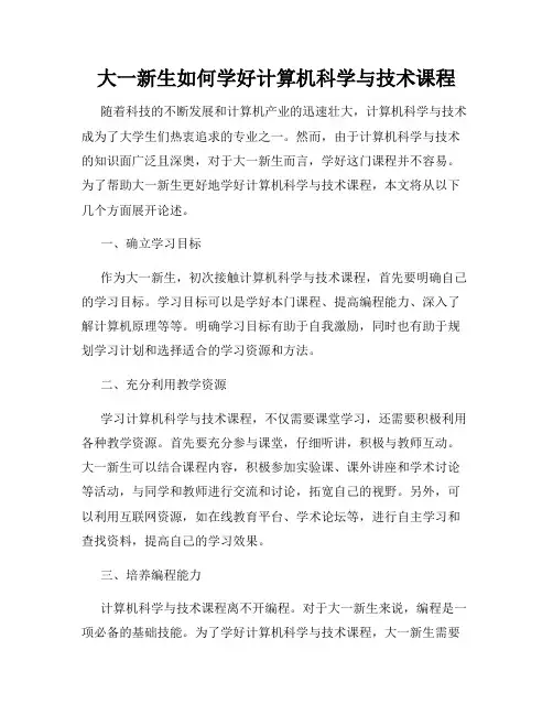 大一新生如何学好计算机科学与技术课程