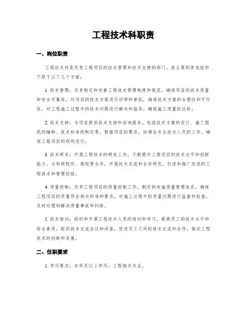 工程技术科职责