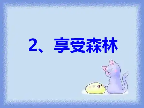 沪教版二年级下册《享受森林》课件