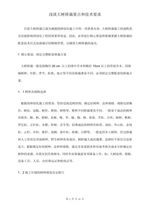 大树移栽要点和技术要求
