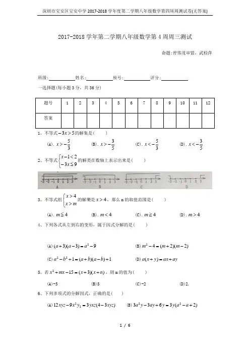 深圳市宝安区宝安中学2017-2018学年度第二学期八年级数学第四周周测试卷(无答案)