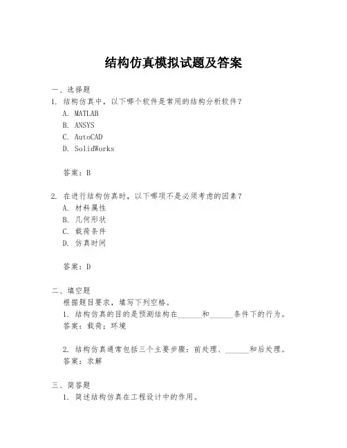 结构仿真模拟试题及答案