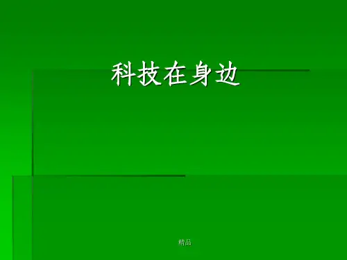《科技节主题班会》PPT课件