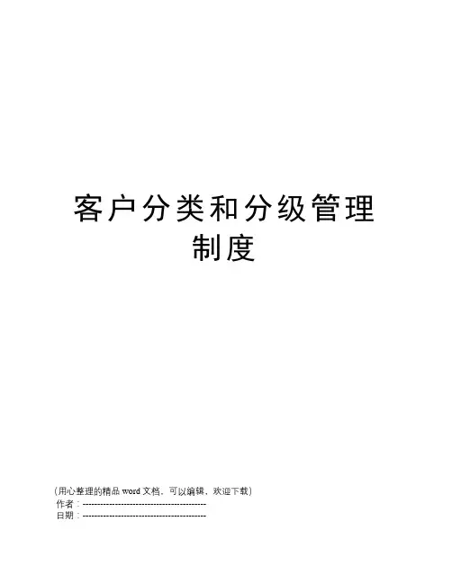 客户分类和分级管理制度