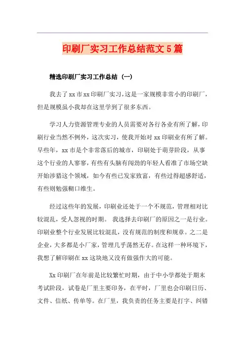 印刷厂实习工作总结范文5篇