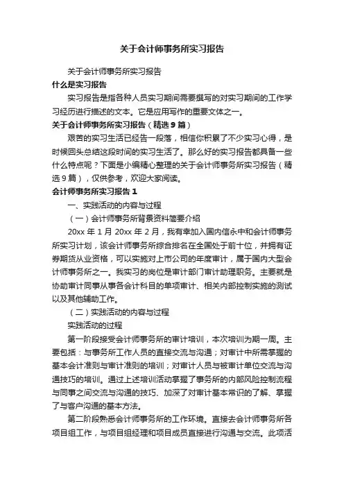 关于会计师事务所实习报告（精选9篇）