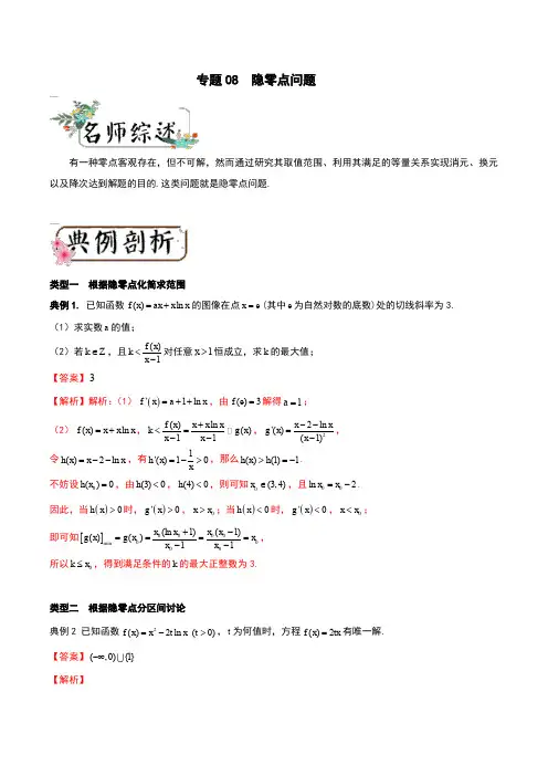 专题08  隐零点问题-冲刺2019年高考数学压轴题微切口突破(解析版)