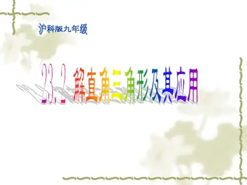 初中九年级数学  解直角三角形及其应用