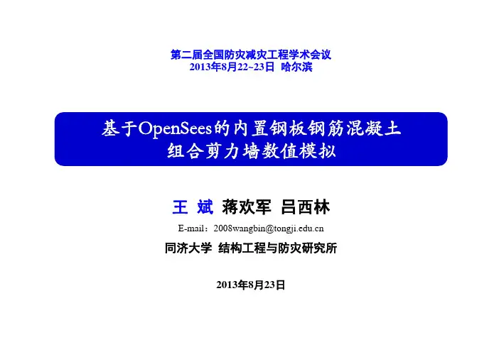 opensees钢板混凝土
