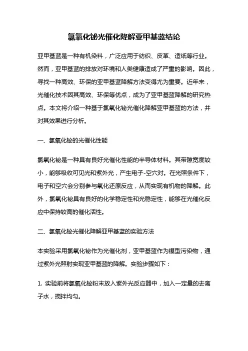 氯氧化铋光催化降解亚甲基蓝结论