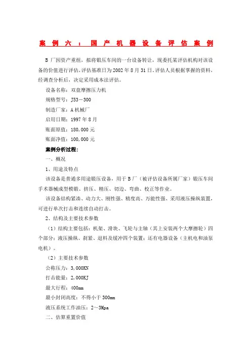 资产评估经典案例分析