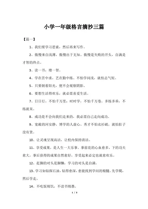 小学一年级格言摘抄三篇