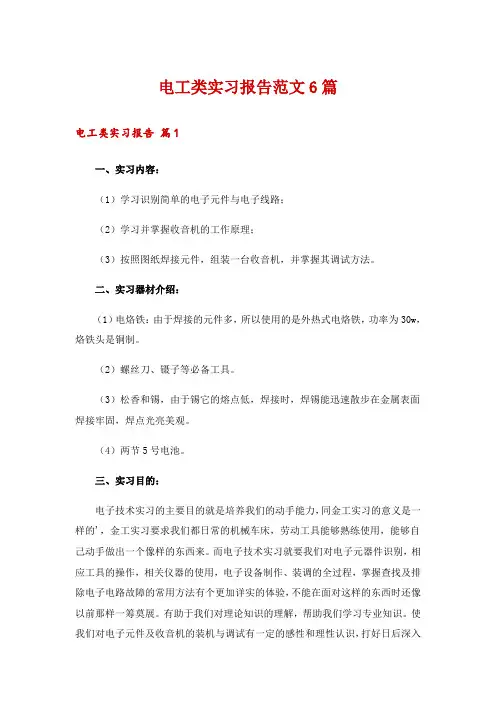 电工类实习报告范文6篇