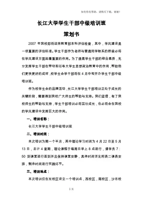 长江大学学生干部中培训班策划书