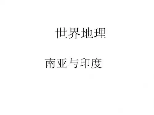 南亚与印度