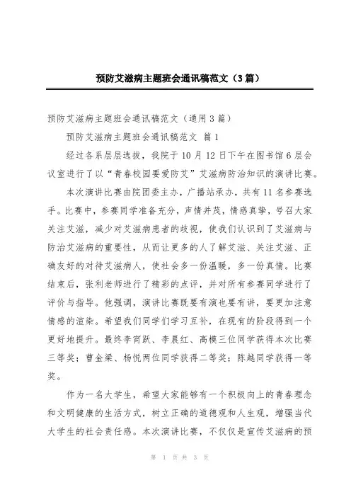 预防艾滋病主题班会通讯稿范文(3篇)