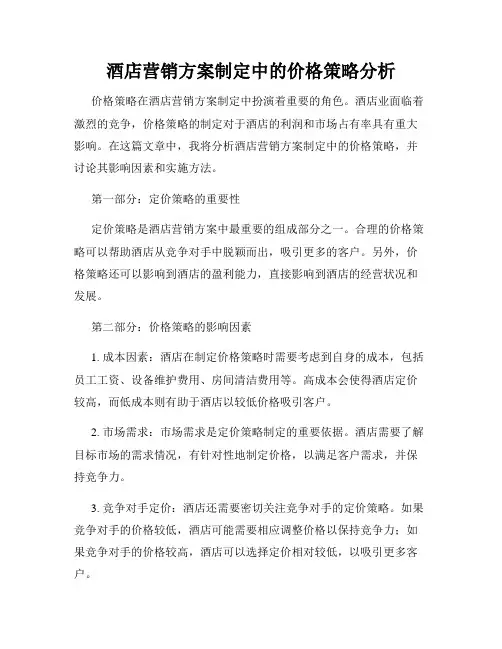 酒店营销方案制定中的价格策略分析