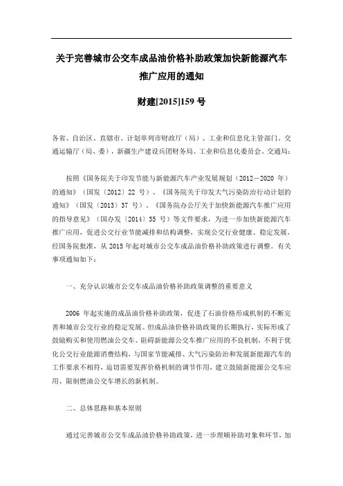 (财建[2015]159号)关于完善城市公交车成品油价格补助政策加快新能源汽车推广应用的通知
