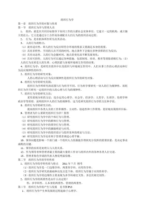 自考组织行为学学习要点_