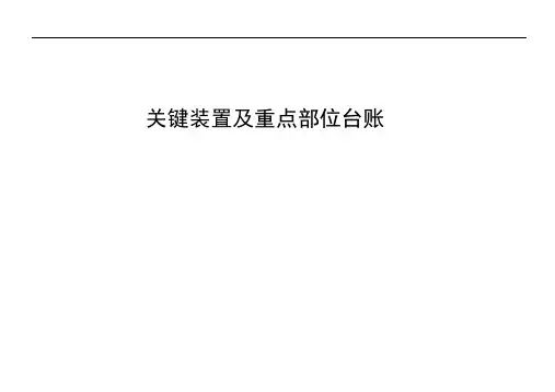 关键装置及重点部位台账