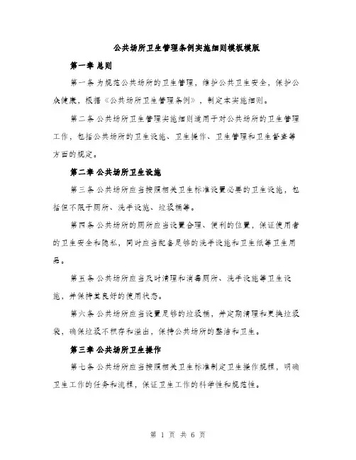 公共场所卫生管理条例实施细则模板模版（2篇）