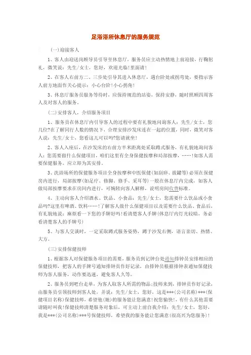 足浴浴所休息厅的服务规范