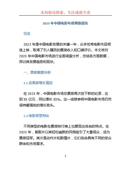 2023年中国电影年度调查报告