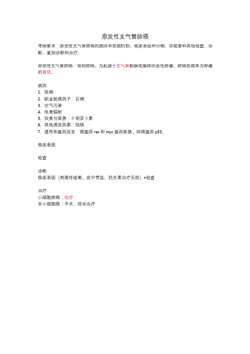 [医学考研]内科学：原发性支气管肺癌