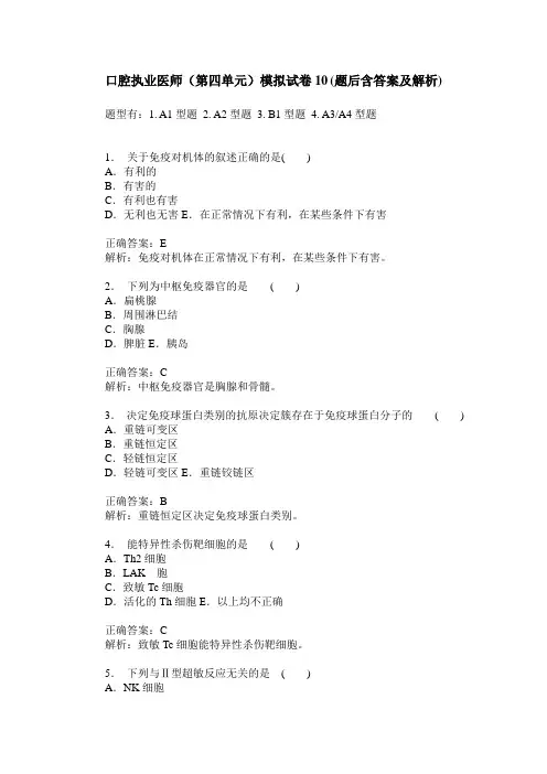 口腔执业医师(第四单元)模拟试卷10(题后含答案及解析)