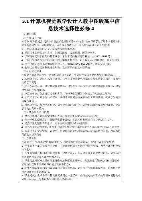 3.1计算机视觉教学设计人教中图版高中信息技术选择性必修4