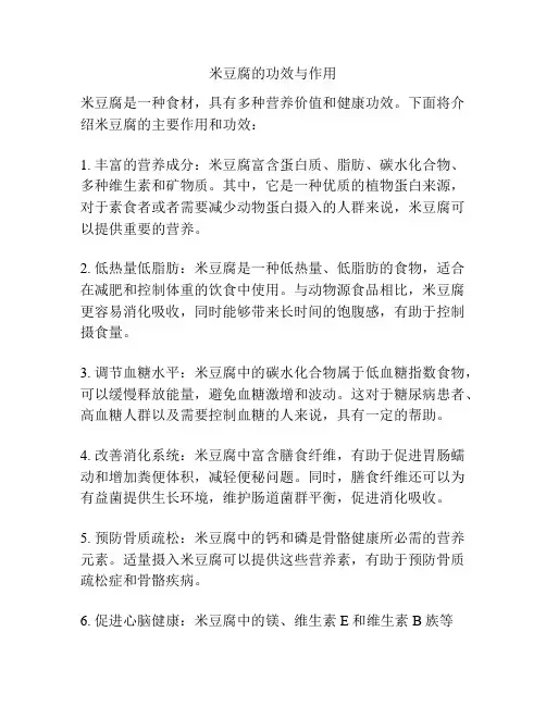 米豆腐的功效与作用