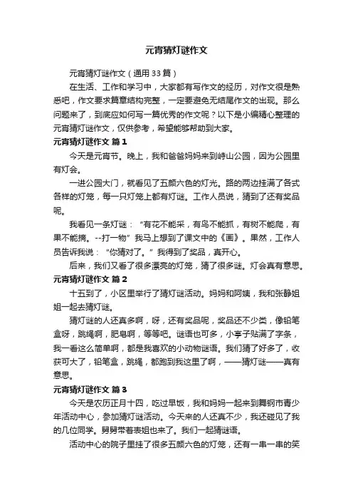 元宵猜灯谜作文（通用33篇）