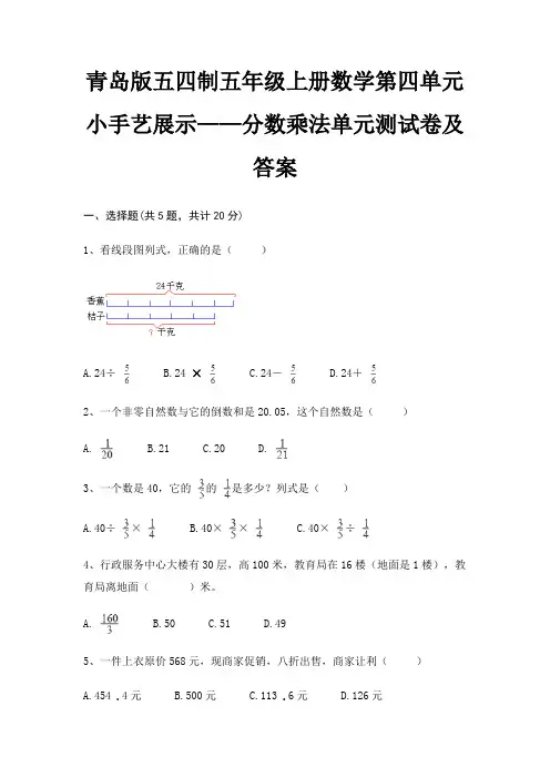 青岛版五四制五年级上册数学第四单元 小手艺展示——分数乘法单元测试卷及答案