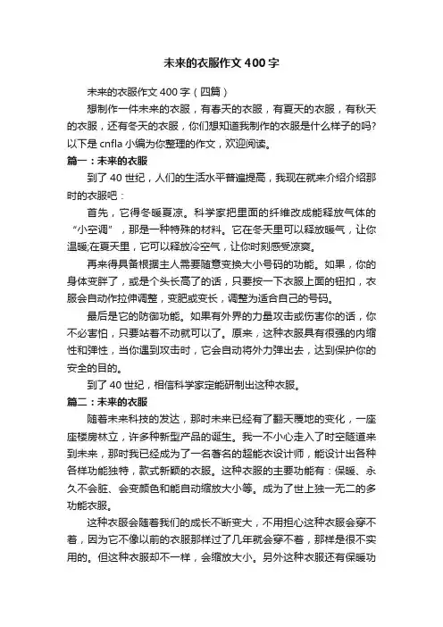 未来的衣服作文400字
