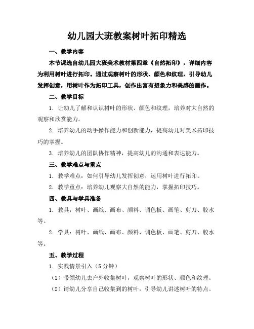 幼儿园大班教案树叶拓印精选(1)